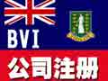 英属维尔京公司注册概述
