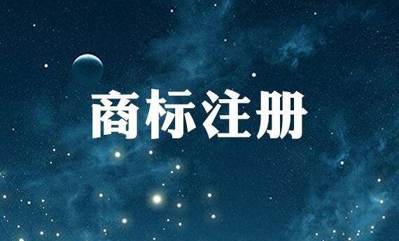 企业注册商标前要做好哪些准备