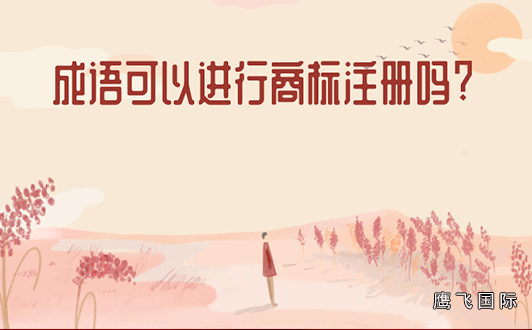 成语类的商标好注册吗？成语类商标注册技巧（1）.jpg