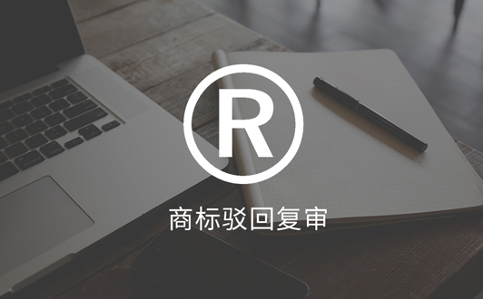 商标被部分驳回后的3个应对方法(1).jpg 商标被部分驳回后的3个应对方法(1).jpg