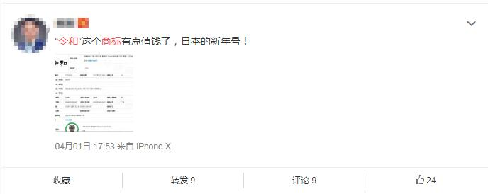 日本年号“令和”刚出,网友纷纷表示要注册商标?(3).jpg 日本年号“令和”刚出,网友纷纷表示要注册商标?(3).jpg