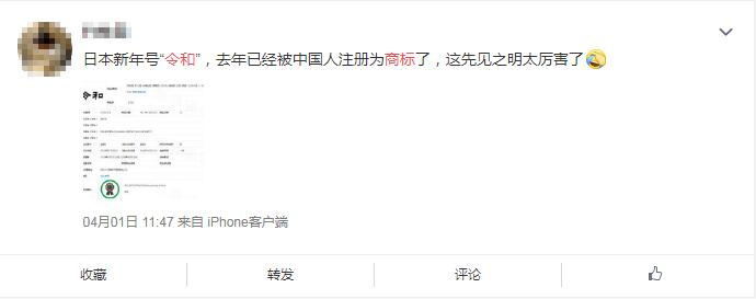 日本年号“令和”刚出,网友纷纷表示要注册商标?(4).jpg 日本年号“令和”刚出,网友纷纷表示要注册商标?(4).jpg