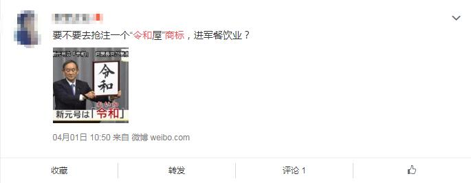 日本年号“令和”刚出,网友纷纷表示要注册商标?(5).jpg 日本年号“令和”刚出,网友纷纷表示要注册商标?(5).jpg