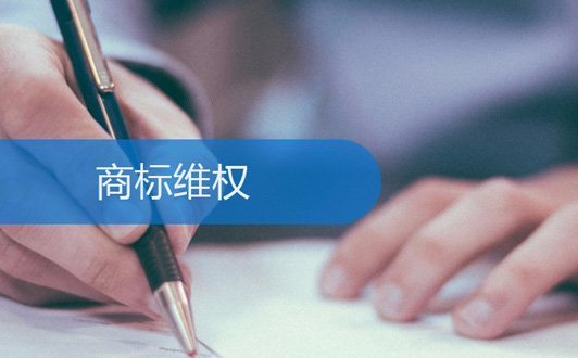 商标被侵犯后维护自己权益的3个方法(1).jpg 商标被侵犯后维护自己权益的3个方法(1).jpg