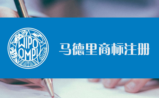 马德里商标注册优缺点分析，不要盲目注册(1).jpg