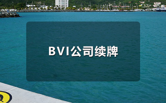 BVI公司续牌时间流程及所需资料(1).jpg