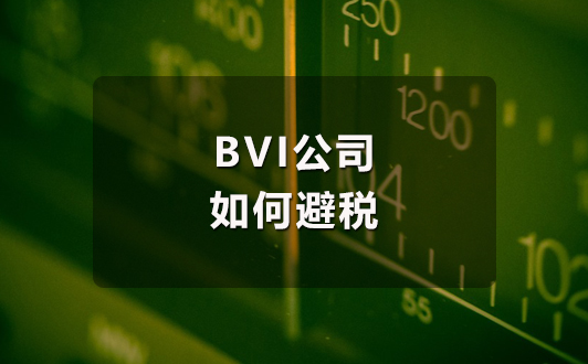BVI公司是如何合理避税的，鹰飞告诉你（1）.jpg