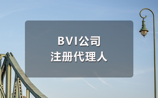 BVI公司注册代理人是什么?如何选择?(1).jpg BVI公司注册代理人是什么?如何选择?(1).jpg