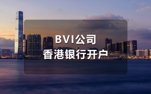 BVI公司香港银行开户流程(1).jpg