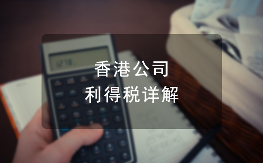 香港公司税务：利得税详解（课税范围、税务优惠等）