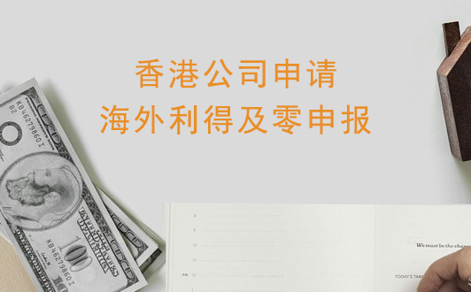 香港公司如何申请海外利得？零申报的适用情况