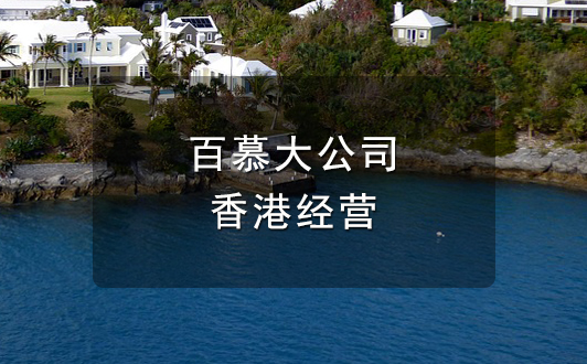 注册百慕大公司后申请在香港经营的条件