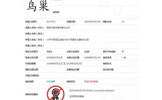 “鸟巢”商标部分被撤三,商标注册成功并非一劳永逸!(3).jpg