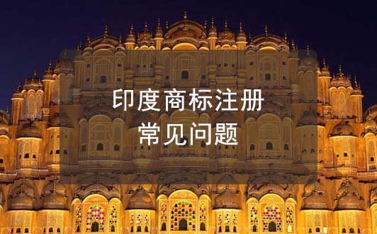 注册印度商标常见问题汇总，印度商标常识