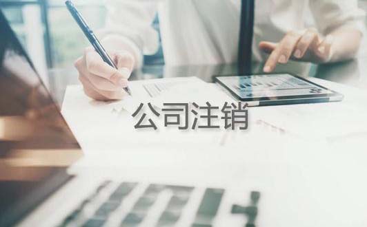 离岸公司注销申请条件_流程_时间