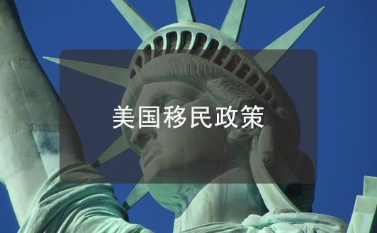 美国移民新政，绿卡被担保人福利由担保人支付