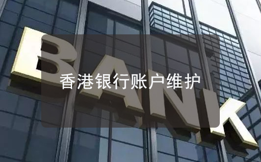 香港银行加强监管账户，如何更好地维护香港账户