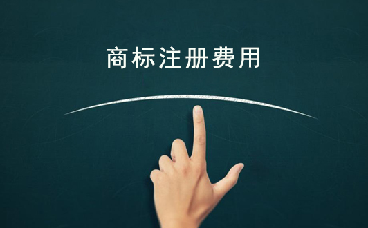 北京注册商标费用清单_官费_代理费_类别费