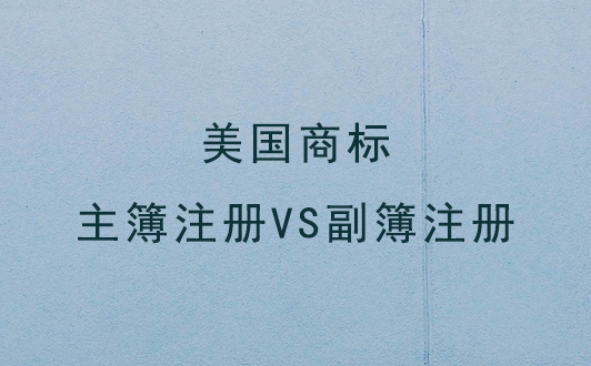 美国商标主簿注册VS副簿注册