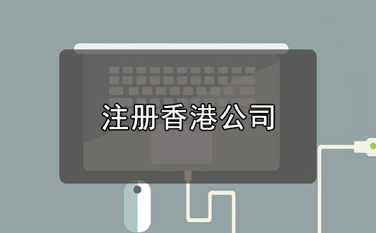 香港注册公司