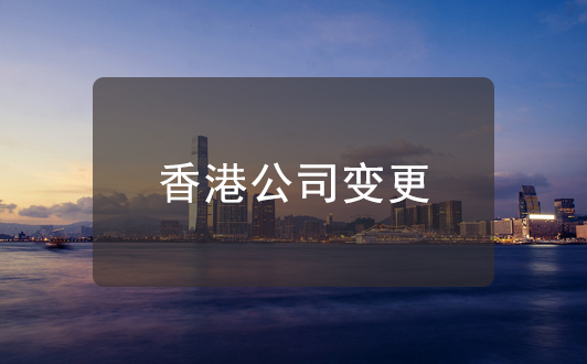 香港公司注册信息变更（名称、地址股东信息等）