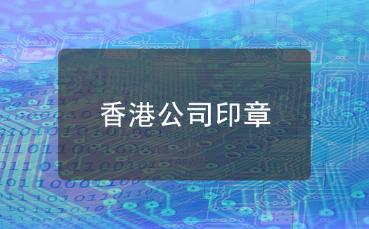 香港公司印章的使用介绍，香港公司注册常识