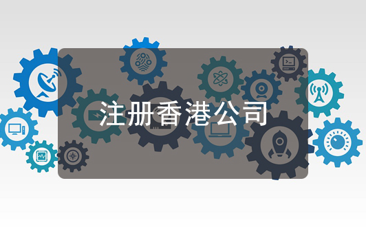 关于香港公司注册的一些建议，很实用