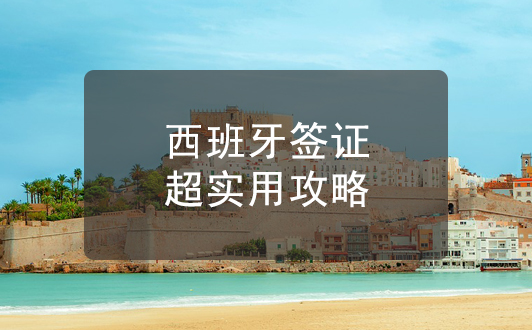 西班牙签证申请超实用攻略