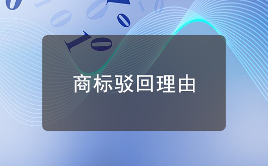 商标驳回：绝对理由驳回和相对理由驳回