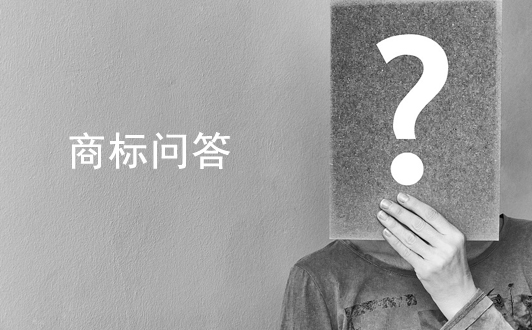 商标问答：关于商标侵权、异议答辩问题解答