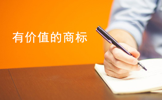 有价值的商标具备哪些优点呢？商标注册秘籍