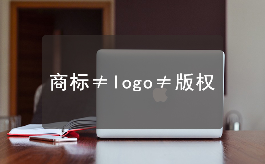 知识点| 聊聊商标，版权、LOGO它们三者之间的区别