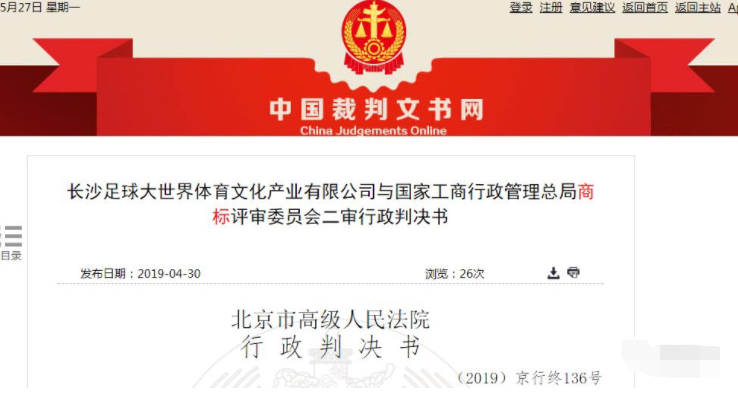 足球特种兵商标不良影响案二审行政判决书