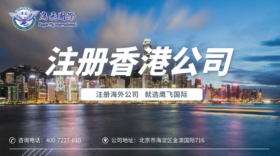 注册香港公司与内地企业相比具备的优势