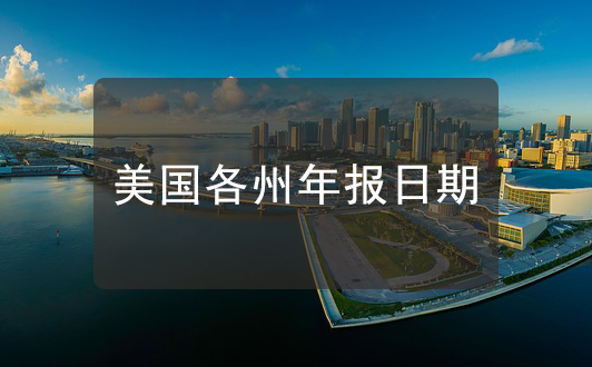 干货 | 美国各州公司年度报告截止日大全