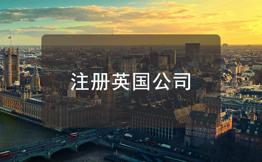 为什么近年来海外投资人热衷于注册英国公司