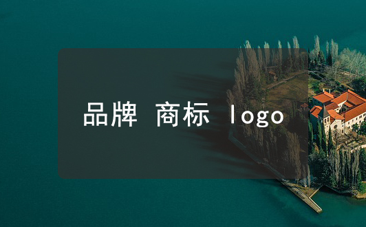 品牌商标logo的区别，别再弄混了