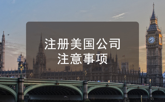 成功注册美国公司只是第一步，后续还有这些事要注意