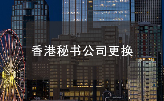 香港公司秘书公司更换，不需要通知前秘书公司