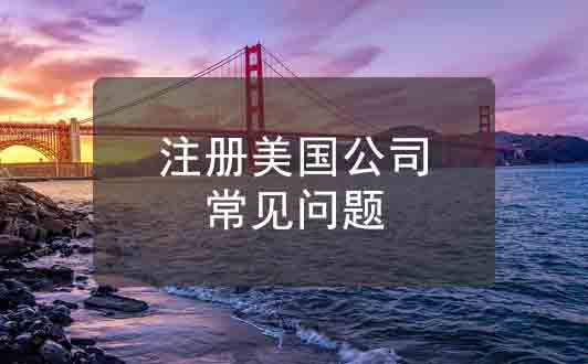 注册美国公司前，需要搞清楚的6个问题