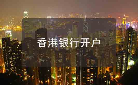 请注意！8月1日起，香港超10家主流银行豁免月费及最低存款额