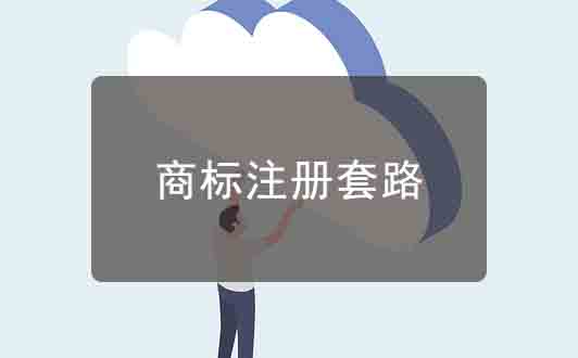 商标注册行业套路都有哪些？