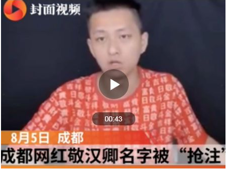 他是拥有432万粉丝的网红,却被告知不能用自己名字!1