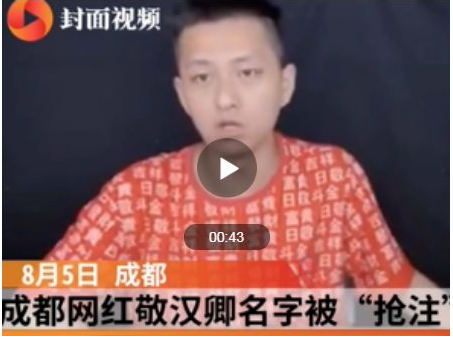 他是拥有432万粉丝的网红，却被告知不能用自己名字！1