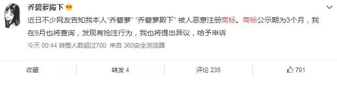 乔碧萝”商标被抢注,乔碧萝殿下提出异议7