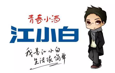“江小白”的成名花路,你学到了几招?1