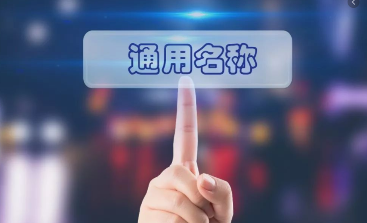 什么是“商品的通用名称”?如何判断“约定俗成的通用名称”?1
