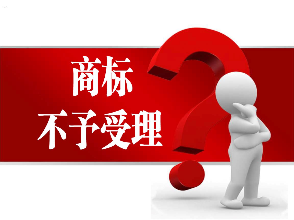 有哪些情况商标局不受理商标申请？