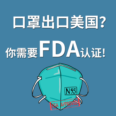 口罩想要卖到美国,必须申请FDA认证!