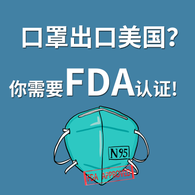 口罩想要卖到美国，必须申请FDA认证！